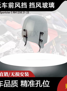 适用哈雷 Sportster S RH1250 21-23 改装摩托车前风挡 挡风玻璃