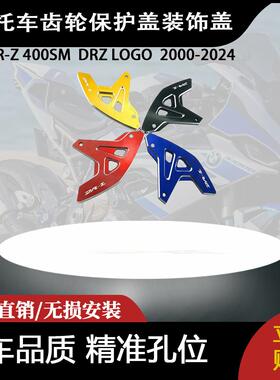 适用于铃木DR-Z 400SM  DRZ LOGO  2000-2024齿轮保护盖装饰盖