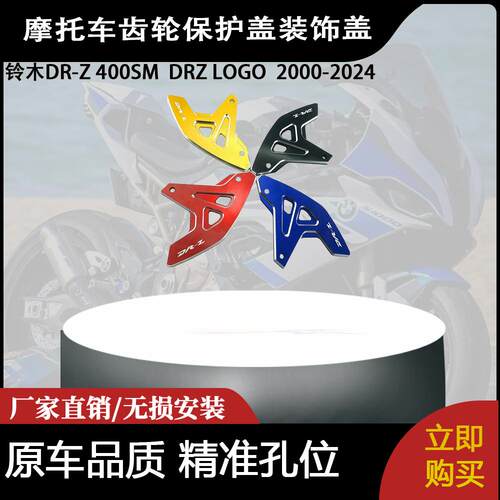 适用于铃木DR-Z 400SM  DRZ LOGO  2000-2024齿轮保护盖装饰盖