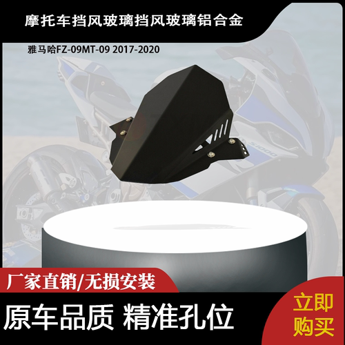 适用雅马哈FZ-09MT-09 2017-2020 挡风玻璃挡风玻璃铝合金