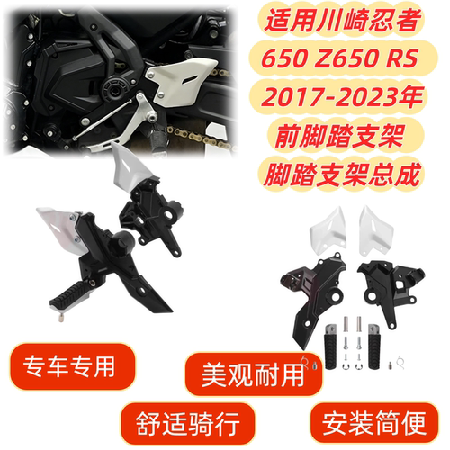 川崎忍者650Z650RS前脚踏支架