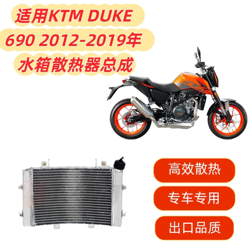 DUKE690水箱总成散热器