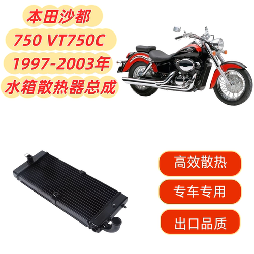 沙都750VT750C97-03年水箱