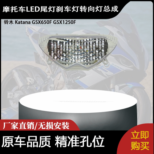 适用铃木 Katana GSX650F GSX1250F 改装LED尾灯刹车灯转向灯总成