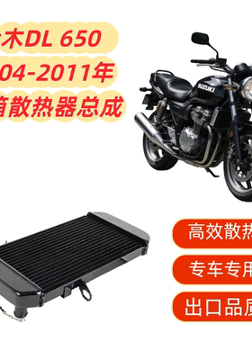 适用铃木DL650 V-Strom DL 650 04-11铝制散热器水箱总成