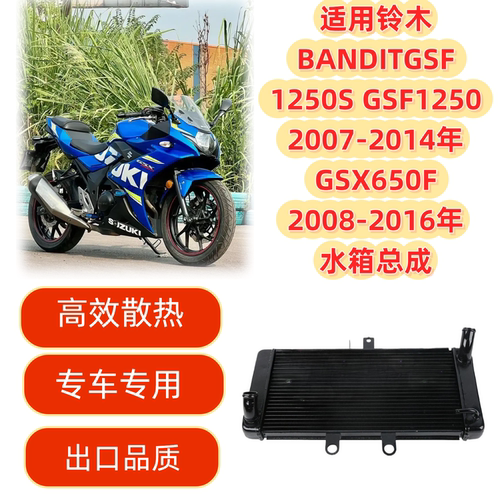 适用铃木BANDITGSF1250S GSF1250 07-14 GSX650F 08-16散热器水箱
