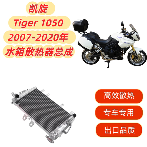 Tiger1050老虎水箱总成散热器