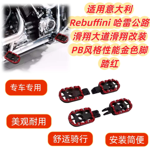 意大利Rebuffini 哈雷公路滑翔大道滑翔改装PB风格性能金色脚踏红
