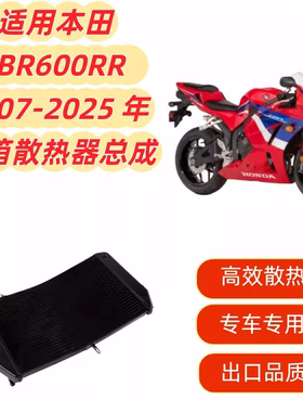 适用本田CBR600RR CBR600RR 2007-2025 铝制散热器水箱总成