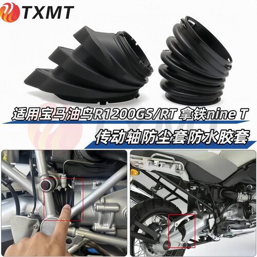 适用BMW宝马油鸟R1200GS/RT 拿铁nine T传动轴前后防尘套防水胶套