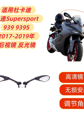 适用杜卡迪 鸰速 Supersport 939 939S 17-18-19年 后视镜 反光镜