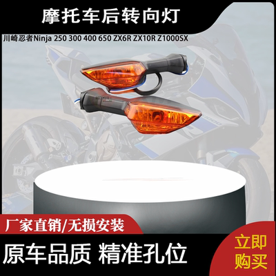 适用川崎忍者Ninja 250 300 400 650 ZX6R ZX10R Z1000SX后转向灯