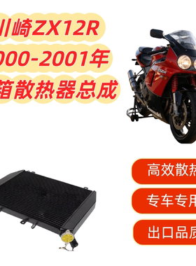 适用川崎忍者 ZX12R ZX-12R 2000-2001散热器水箱总成