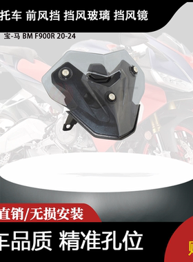 适合 宝-马 BM F900R 20-24 改装摩托车 前风挡 挡风玻璃 挡风镜