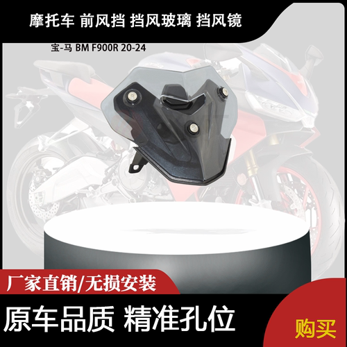 适合 宝-马 BM F900R 20-24 改装摩托车 前风挡 挡风玻璃 挡风镜