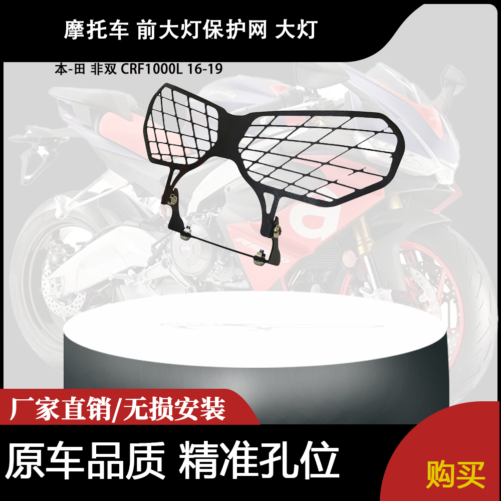 适合 本-田 非双 CRF1000L 16-19 改装摩托车 前大灯保护网 大灯
