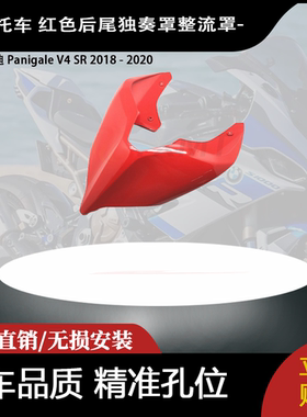 适用杜卡迪 Panigale V4 SR 2018 - 2020 红色后尾独奏罩整流罩-