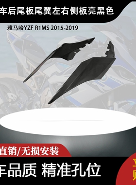 适用于雅马哈YZF R1MS 2015-2019 后尾板尾翼左右侧板亮黑色