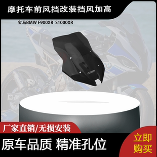 适用BMW宝马摩托车F900XR前挡风玻璃 S1000XR前风挡改装挡风加高