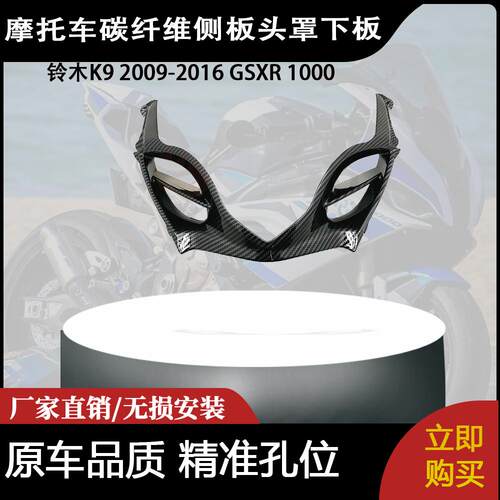 适用于铃木K9 2009-2016 GSXR 1000 摩托车碳纤维侧板头罩下板