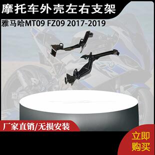 适用雅马哈MT09 FZ09 2017-2019 摩托车改装前大灯外壳左右支架