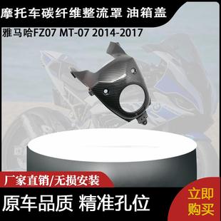 适用于雅马哈FZ07 MT-07 2014-2017碳纤维整流罩 油箱盖