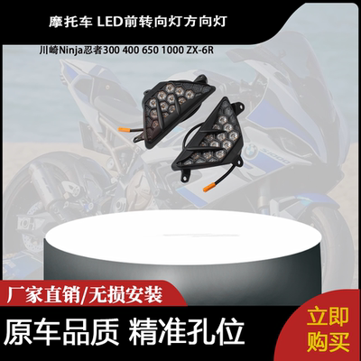 适用于 川崎Ninja忍者300 400 650 1000 ZX-6R LED前转向灯方向灯