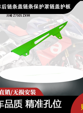 适用 川崎 Z750S ZX9R 改装摩托车后链条盖链条保护罩链盖护板