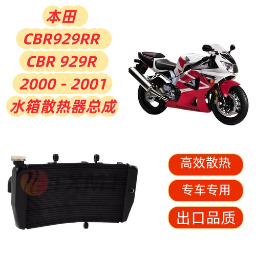 适用本田 CBR929RR CBR 929R 2000 - 2001铝 散热器水箱总成