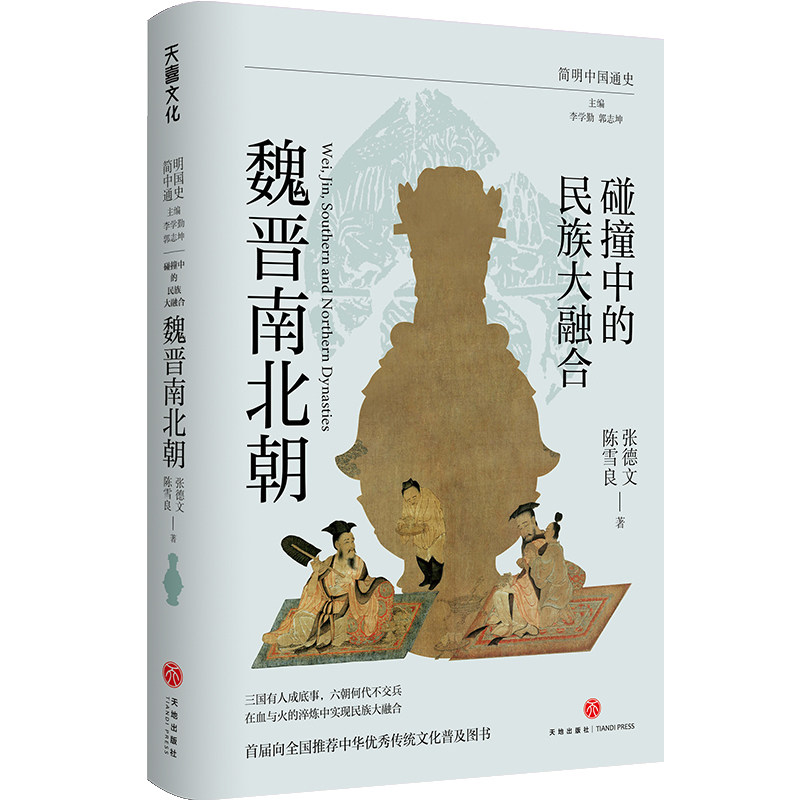 碰撞中的民族大融合：魏晋南北朝简明中国通史（讲述了三国鼎立、西晋统一东晋偏安十六国动乱、南北朝更替的历史进程）天地出版社