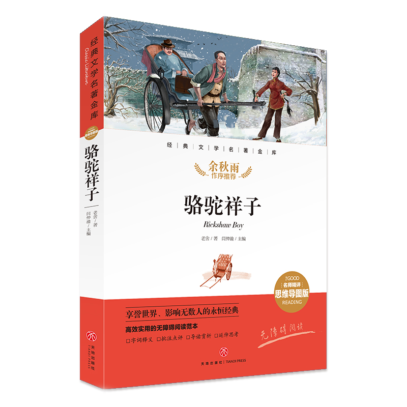 骆驼祥子天地出版社语文