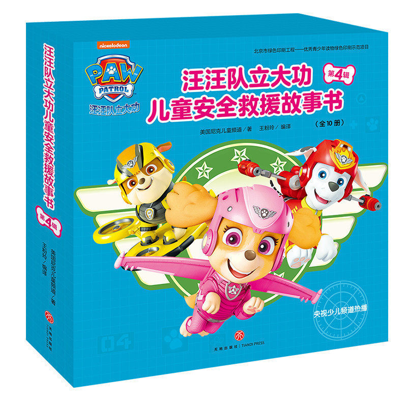 汪汪队立大功儿童安全救援故事书 第4辑 全10册 3-45678周岁儿童幼儿园中小班宝宝卡通动画片漫画故事平装早教绘本图书籍正版直营