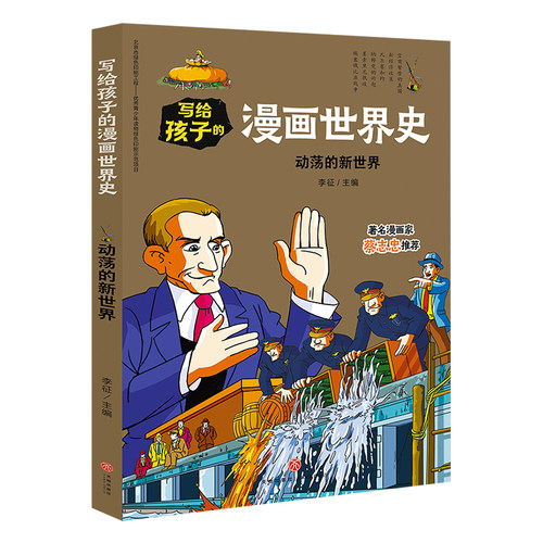 动荡的新世界 写给孩子的漫画世界史 正版7-12-15岁中小学生青少年课外阅读物人类史 赛雷漫画历史天地出版社半小时漫画中国史