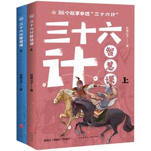 三十六计智慧课 林屋公子著 7-10岁少儿文学少儿国学天地出版社