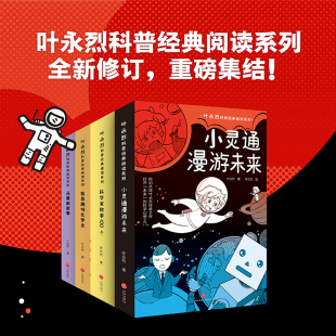 14岁化学学科 素 叶永烈科普经典 故事极简趣味化学史科学家故事儿童科普百科书籍7 阅读系类小灵通漫游未来元 全4册