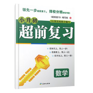 数学 考点清单考试真题详细解答剖析小考考点重点知识科学归纳便于记忆测试卷和专题复习正版 小学教辅 社 天地出版 小升初超前复习