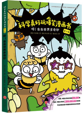 呀！虫虫世界多奇妙科学真好玩爆笑漫画书·第2辑