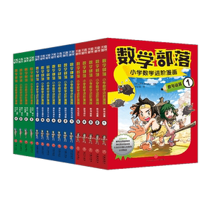 数学部落·小学数学进阶漫画