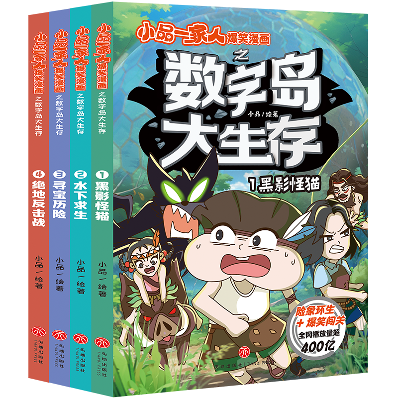 小品一家人爆笑漫画之数字岛大生存（全套4册）（首部长篇真人秀，看小品和朋友们自救，对抗神秘力量除了逃出生天更要拯救公主）