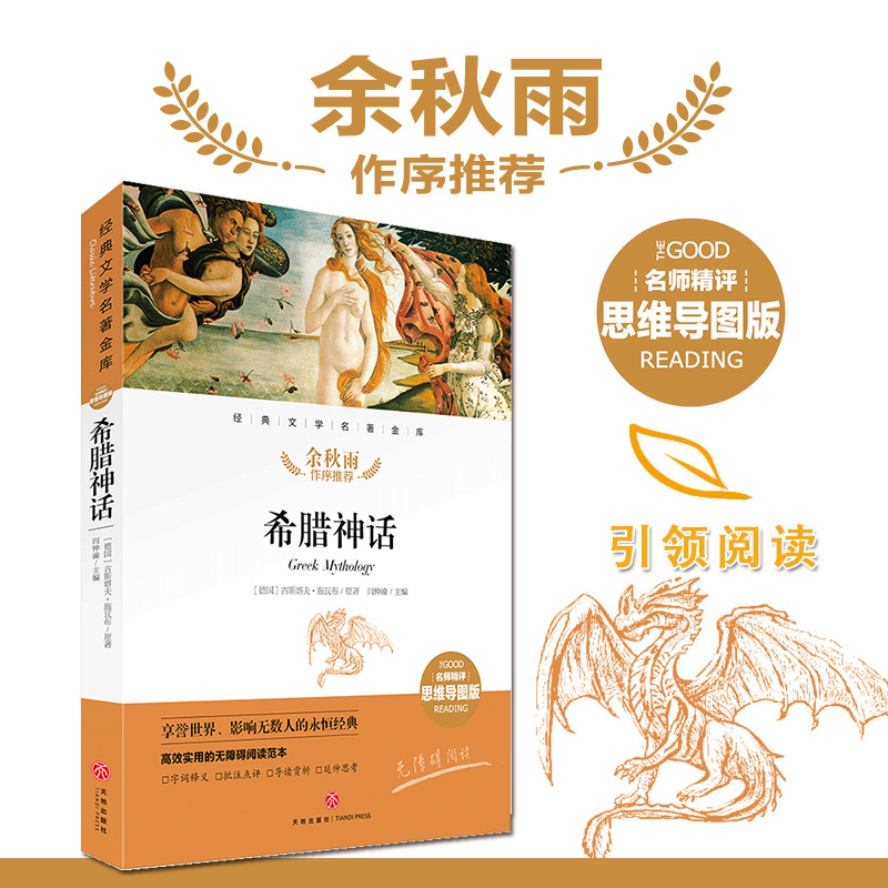 希腊神话 名师精评思维导图版 经典文学名著 余秋雨作序暑期读物 儿童文学书籍7-9-10-12岁小中学初中语文课外书 正版