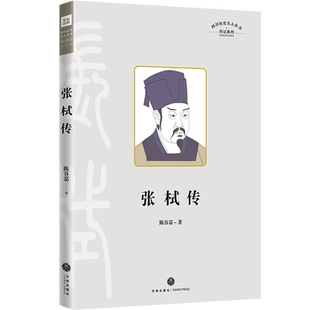 张栻传  四川历史名人丛书传记系列 阐释了其以太极性理心为基本范畴的理学本体论思想体系湖湘学派文化的 天地