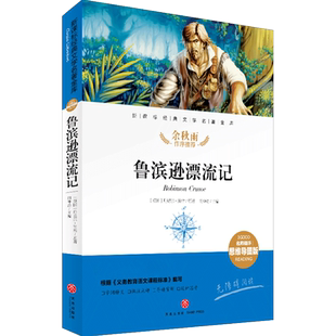 鲁滨逊漂流记 名师精评思维导图版 经典文学名著 余秋雨暑期读物 正版儿童文学书籍7-9-10-12岁小中学初中语文课外书 天地出版社