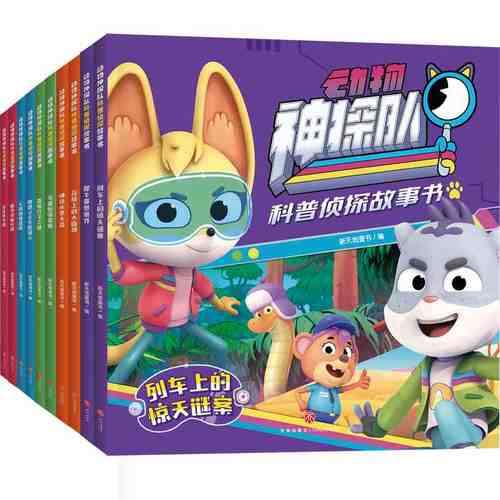 动物神探科普故事书10册海底
