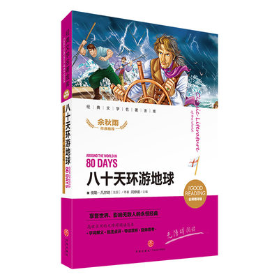 八十天环游地球 经典文学名著金库 名师精评版 儿童文学书籍7-9-10-12岁小中学初中语文课外书语文老师读物四大名著正版