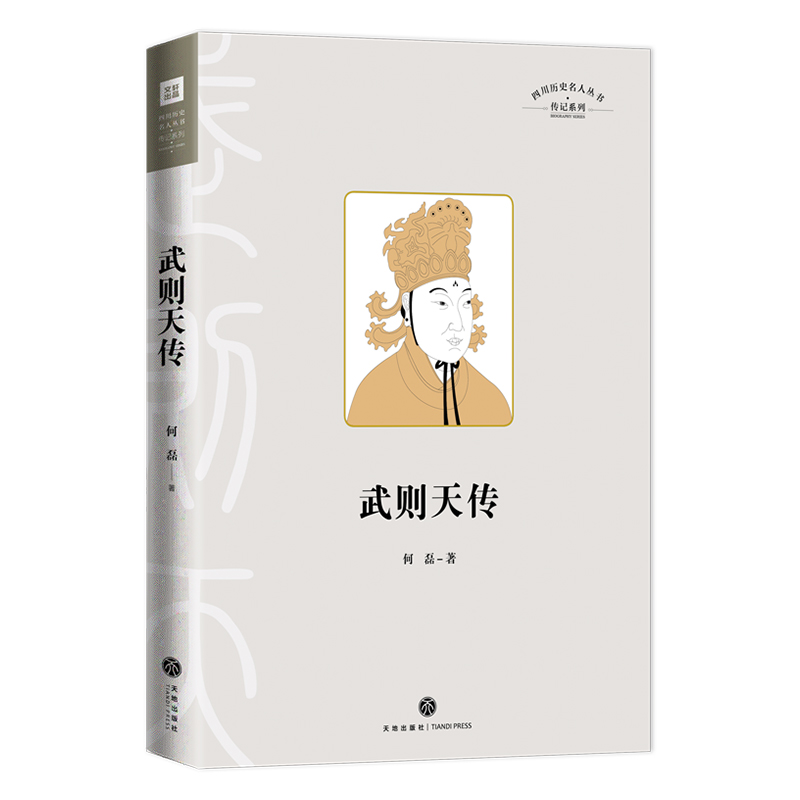 武则天传 四川历史名人丛书·传记系列 精装书籍 中国古代名人传记 天地出版社正版  女皇书籍