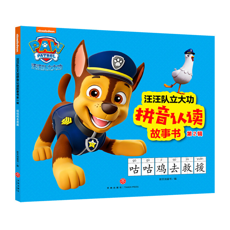 咕咕鸡去救援 汪汪队立大功拼音认读故事书 第2辑 动画片童话故事书幼儿绘本3-6周岁 幼儿园连环画男孩喜欢 图书绘本书籍 正版图片