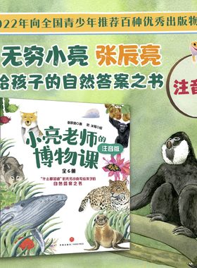 小亮老师的博物课：注音版（科普达人无穷小亮给孩子的自然答案之书、2022年向全国青少年推荐百种优秀出版物）