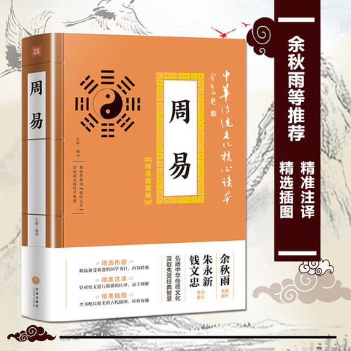 周易  中华传统文化核心读本 精选插图版 风水学入门书籍译注 注释白话译文白对照全套中国哲学大全集四书五经原版著