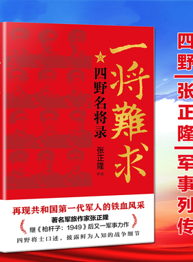 一将难求 四野名将录 再现共和国第一代军人的铁血风采四野将士口述军旅作家张正隆继枪杆子1949后又一军事力作军事小说
