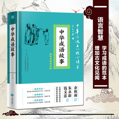 中华成语故事 中华传统文化核心读本 精选插图版 成语出处解释 故事大全中小学生成年人通用中华成语词典故事大全书6-12岁儿童正版